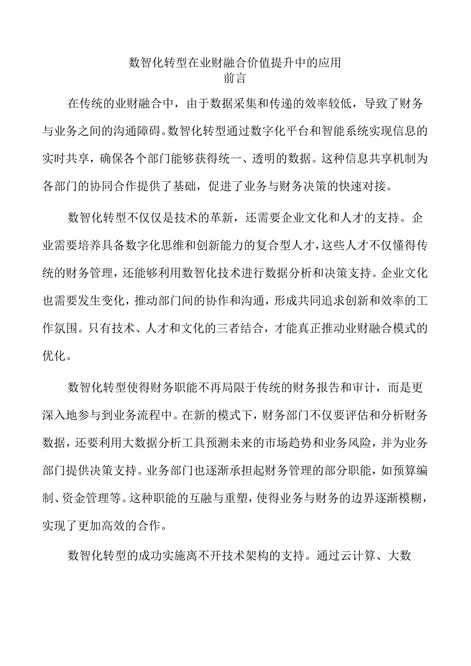 数智化转型在业财融合价值提升中的应用.docx_第1页