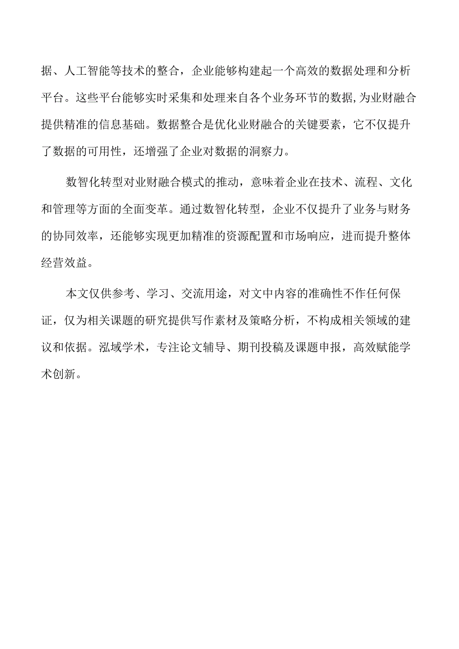 数智化转型在业财融合价值提升中的应用.docx_第2页