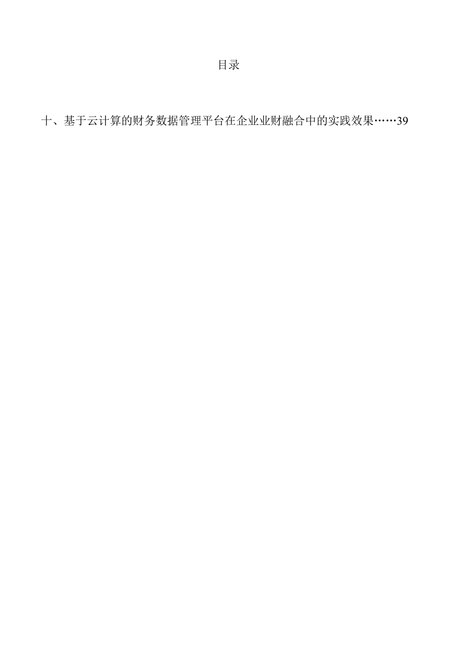 数智化转型在业财融合价值提升中的应用.docx_第3页