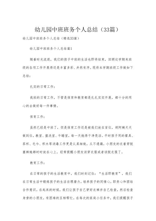 幼儿园中班班务个人总结（33篇）.docx