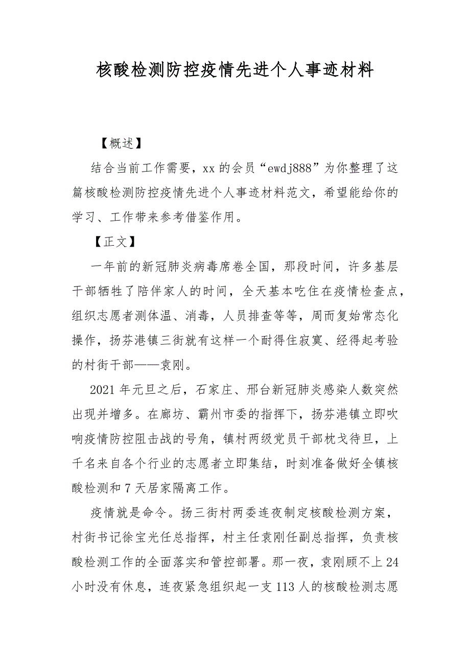 核酸检测防控疫情先进个人事迹材料.docx_第1页
