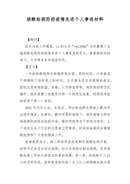 核酸检测防控疫情先进个人事迹材料.docx
