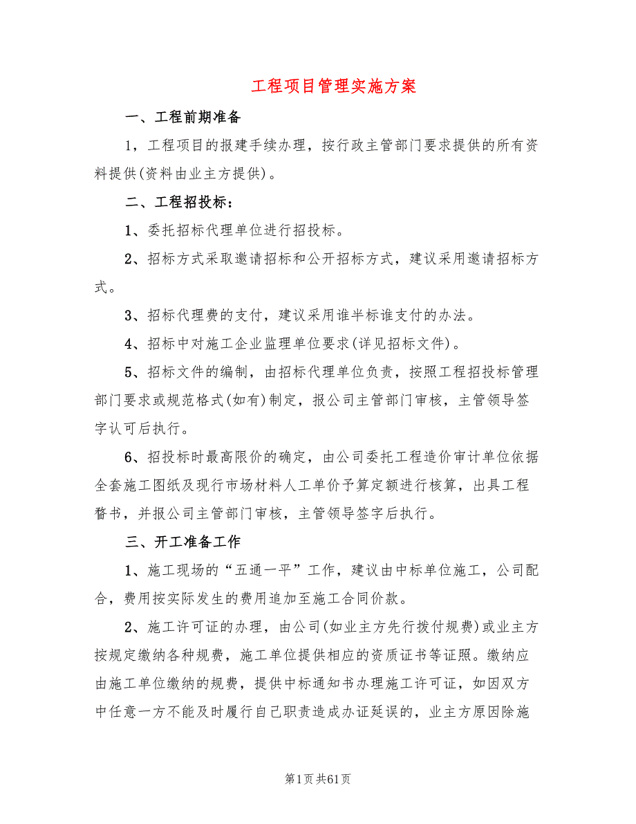 工程项目管理实施方案5篇.doc_第1页