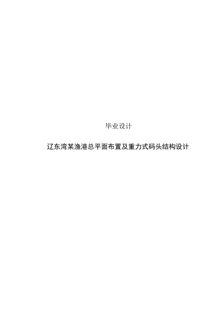 渔港总平面布置及重力式码头结构设计设计.doc_第1页