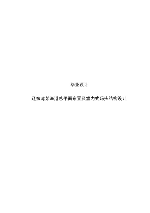 渔港总平面布置及重力式码头结构设计设计.doc