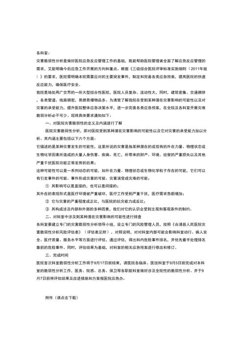 灾害脆弱性分析风险评估表.docx