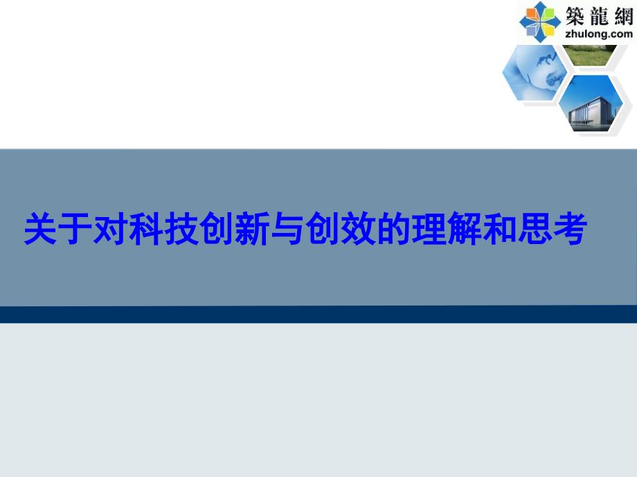 工程项目技术创新管理与创效培训ppt筑龙网11.30.ppt_第1页