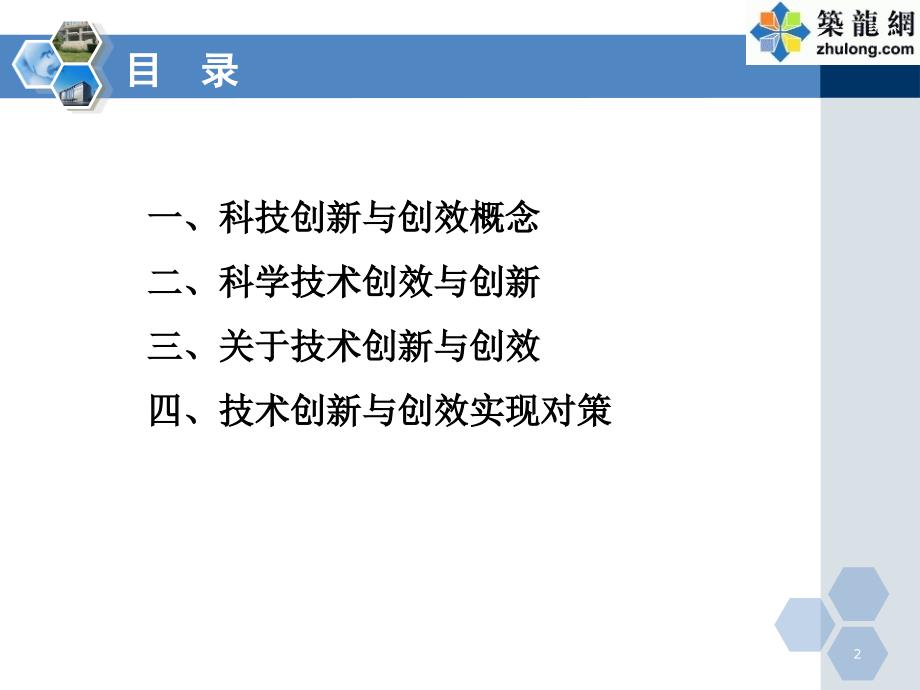 工程项目技术创新管理与创效培训ppt筑龙网11.30.ppt_第2页