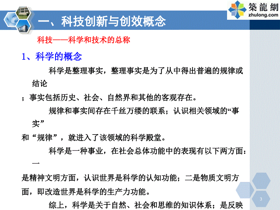 工程项目技术创新管理与创效培训ppt筑龙网11.30.ppt_第3页