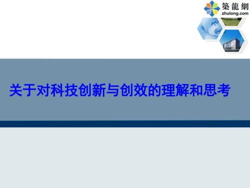 工程项目技术创新管理与创效培训ppt筑龙网11.30.ppt