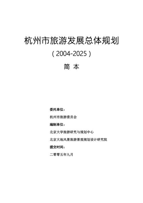杭州市旅游发展总体规划.doc