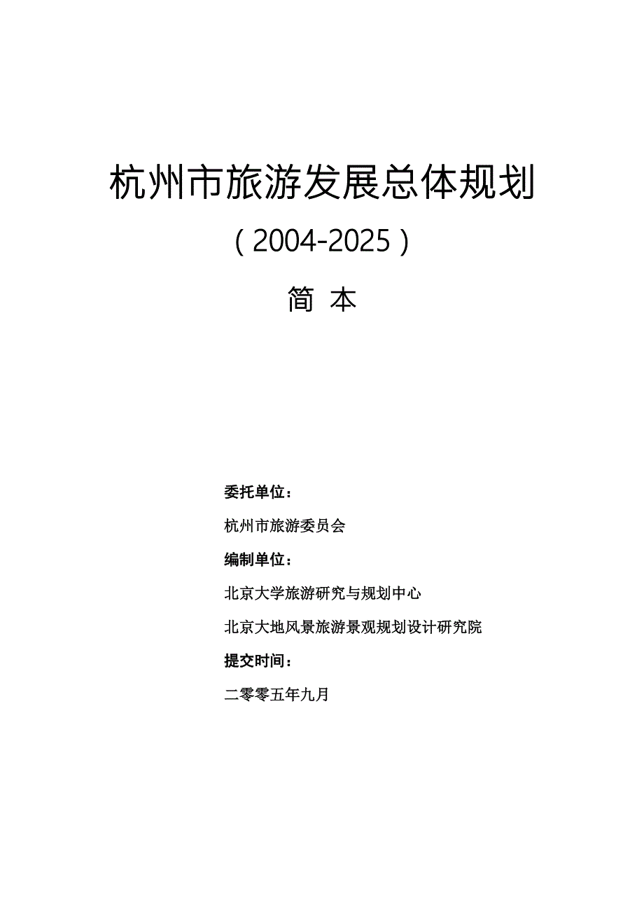 杭州市旅游发展总体规划.doc_第1页