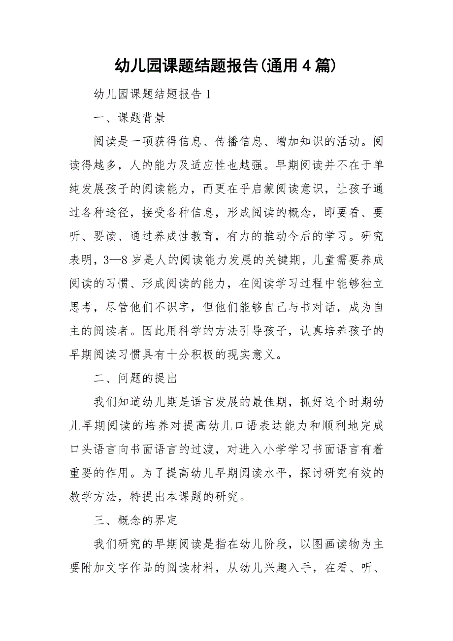 幼儿园课题结题报告通用4篇.doc_第1页