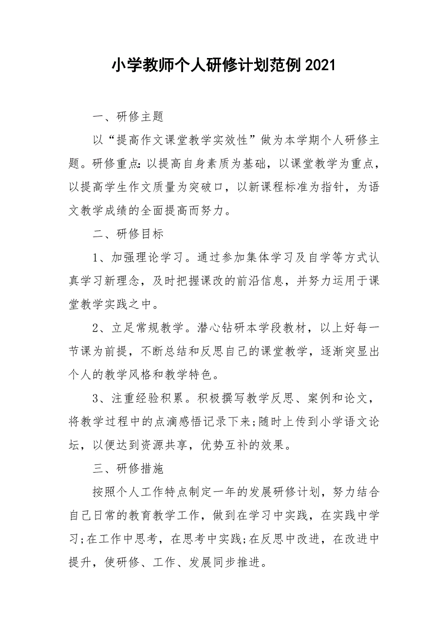 小学教师个人研修计划范例2021.doc_第1页