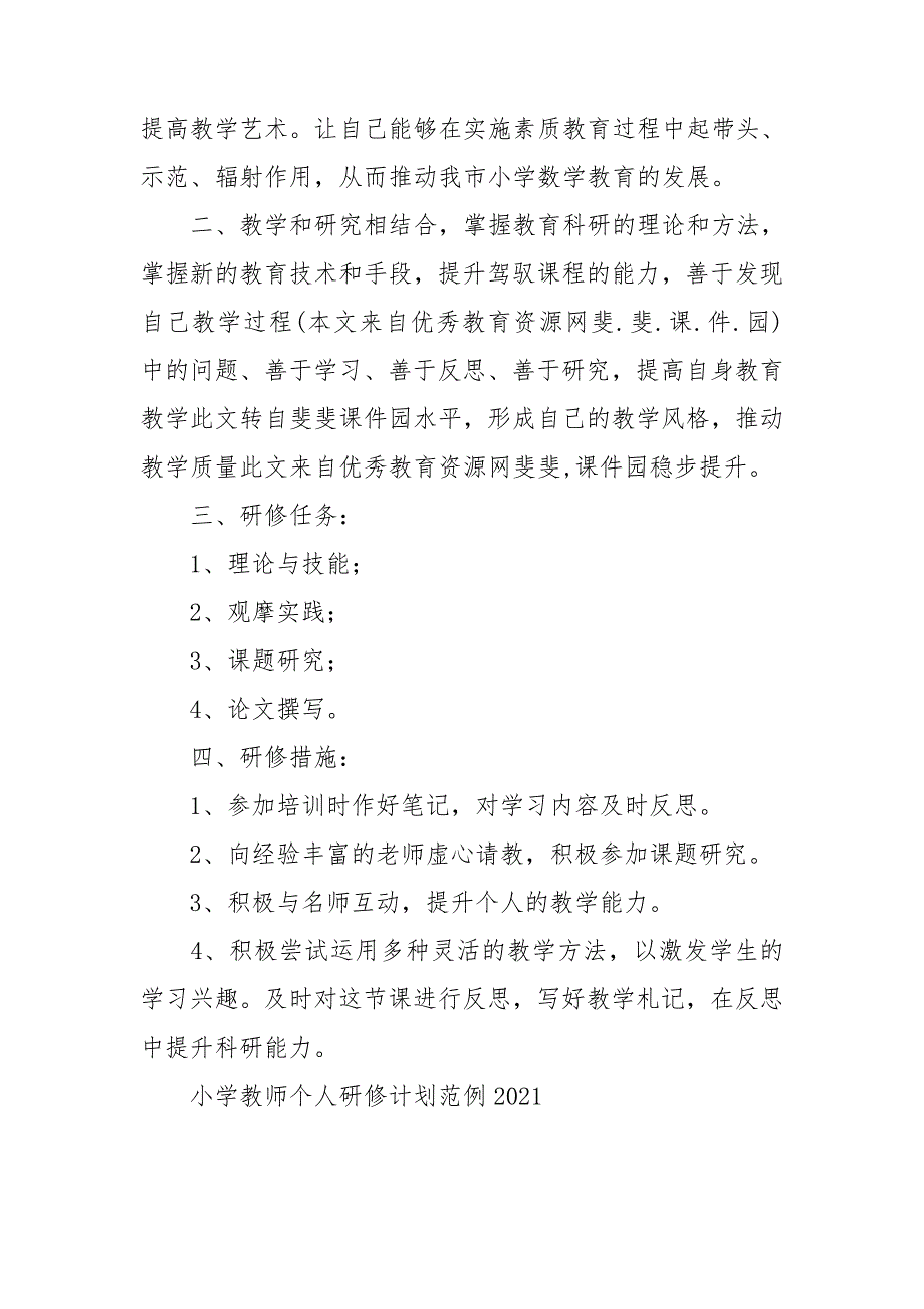 小学教师个人研修计划范例2021.doc_第3页