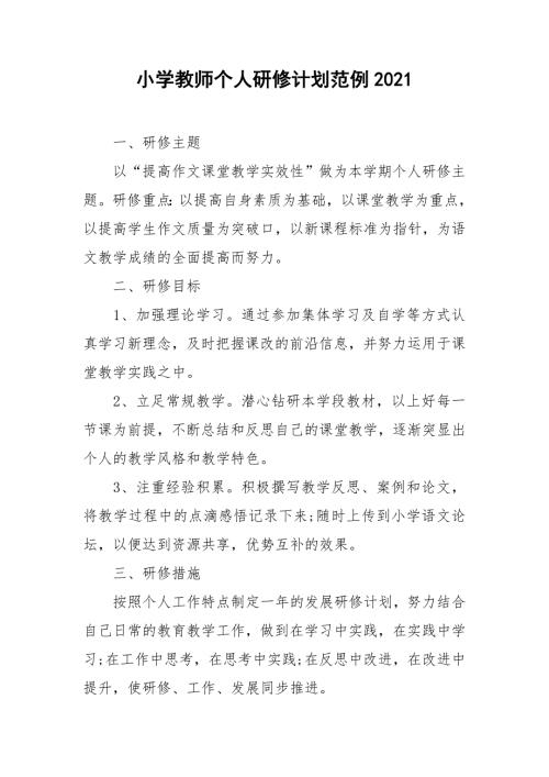 小学教师个人研修计划范例2021.doc