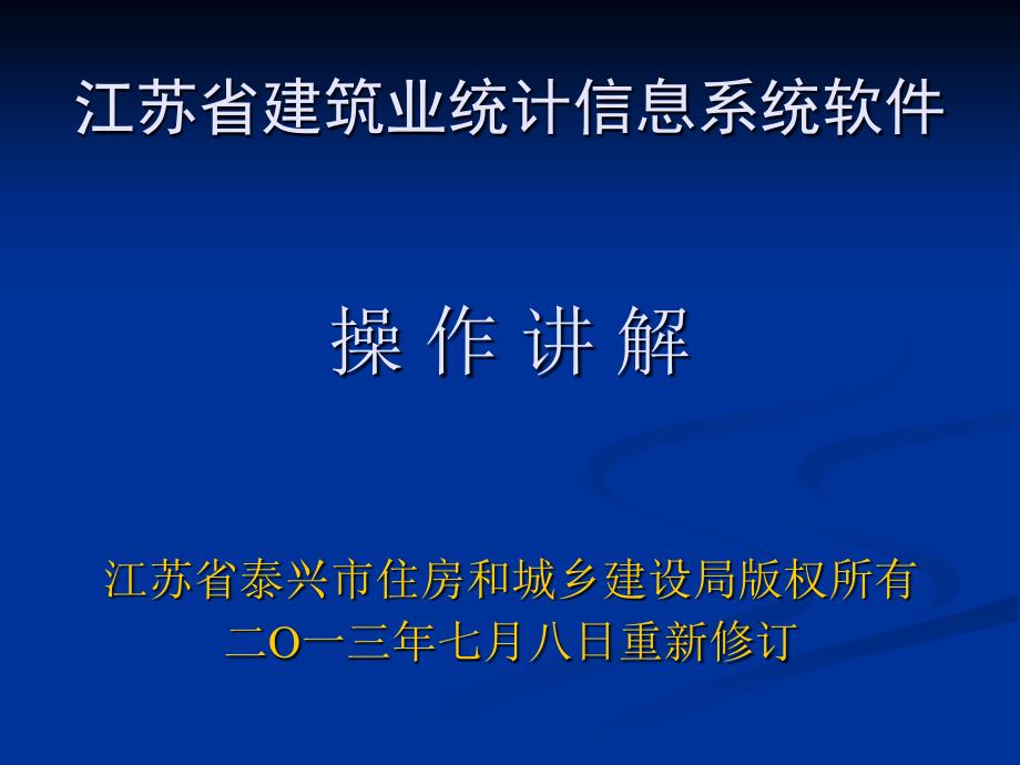 江苏省建筑业统计信息系统软件操作讲解.ppt_第1页