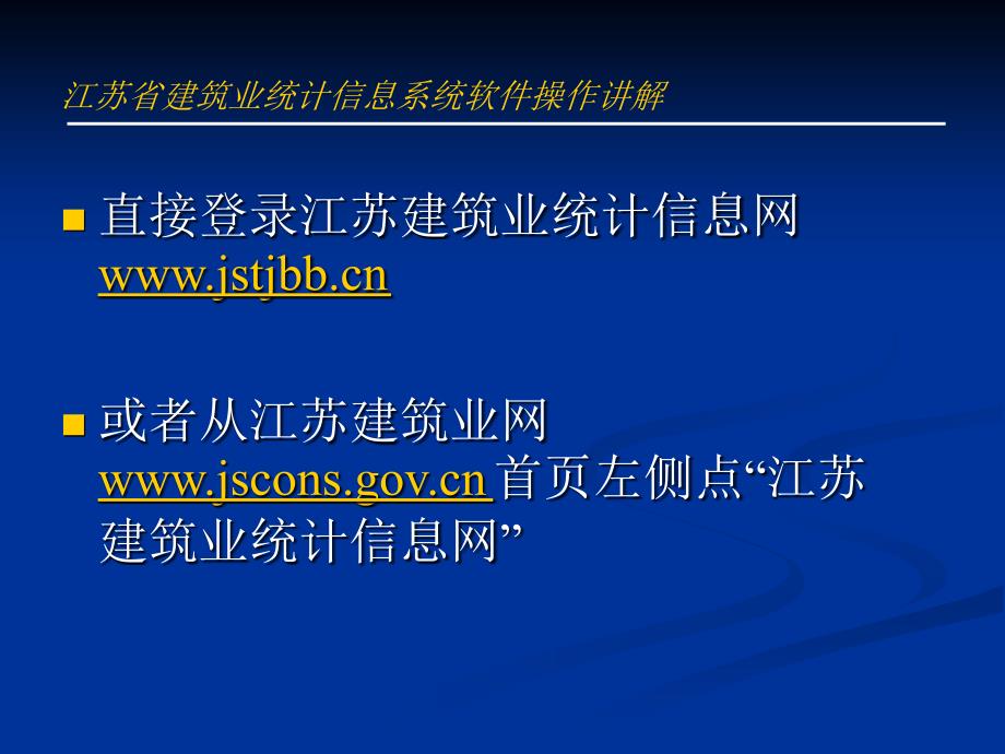 江苏省建筑业统计信息系统软件操作讲解.ppt_第3页