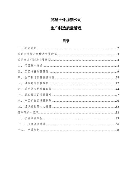 混凝土外加剂公司统计过程质量控制方案范文.docx