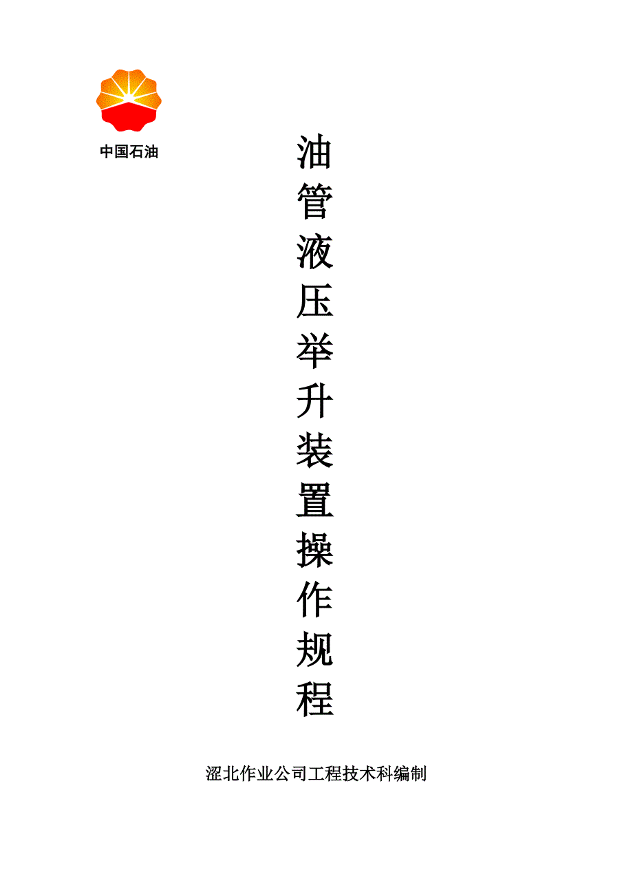 油管液压举升装置操作规程.doc_第1页