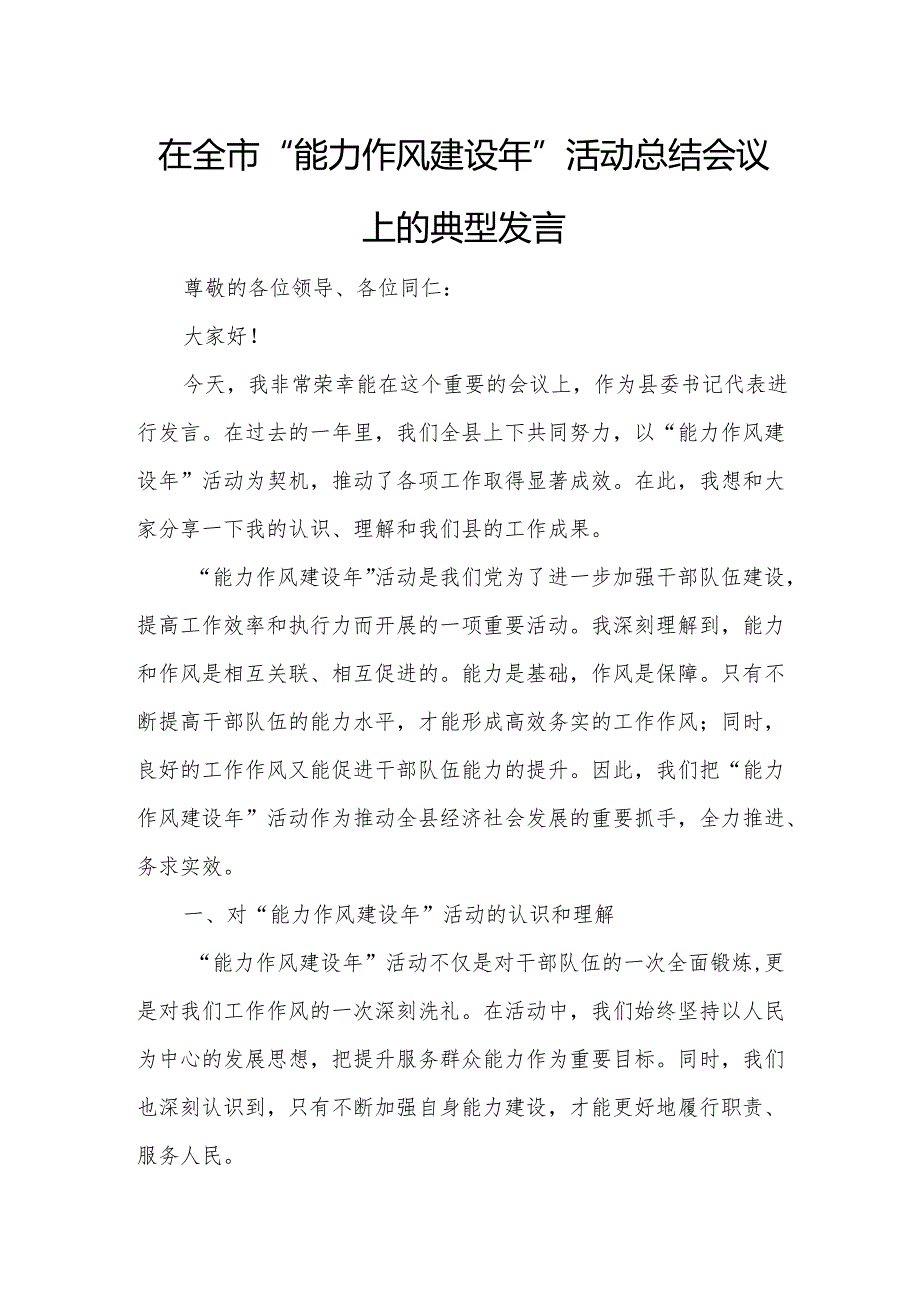 在全市“能力作风建设年”活动总结会议上的典型发言.docx_第1页