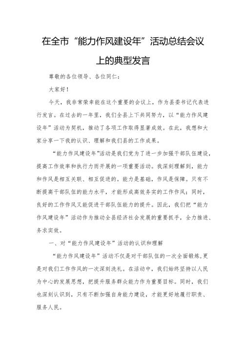 在全市“能力作风建设年”活动总结会议上的典型发言.docx
