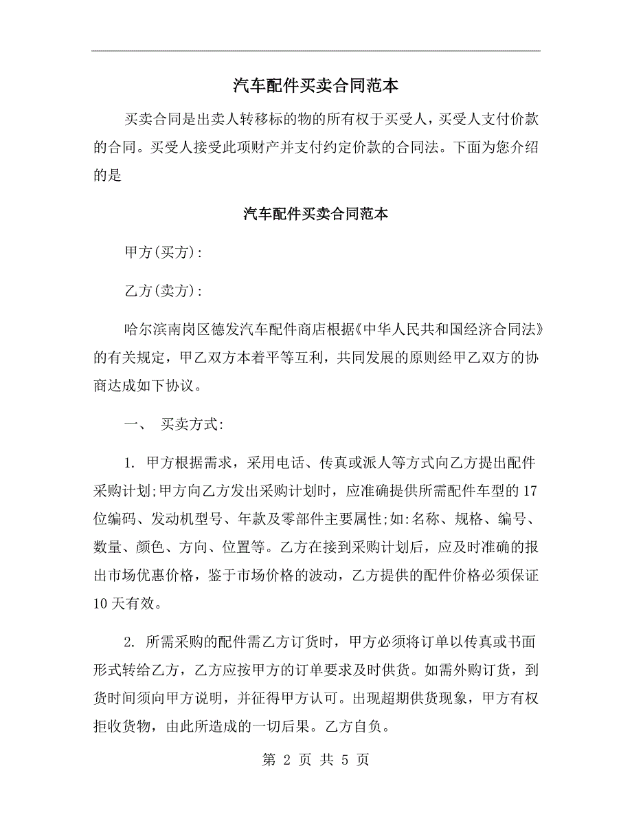 汽车配件买卖合同范本.doc_第2页