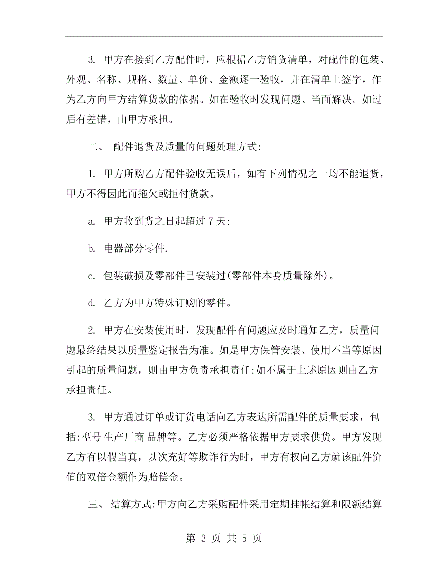 汽车配件买卖合同范本.doc_第3页