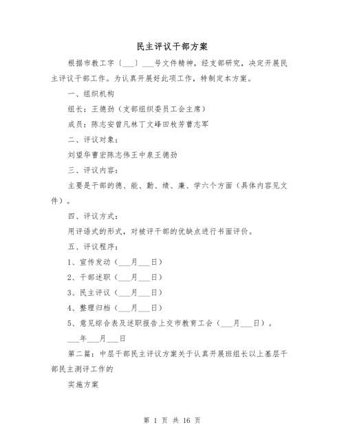 民主评议干部方案.doc