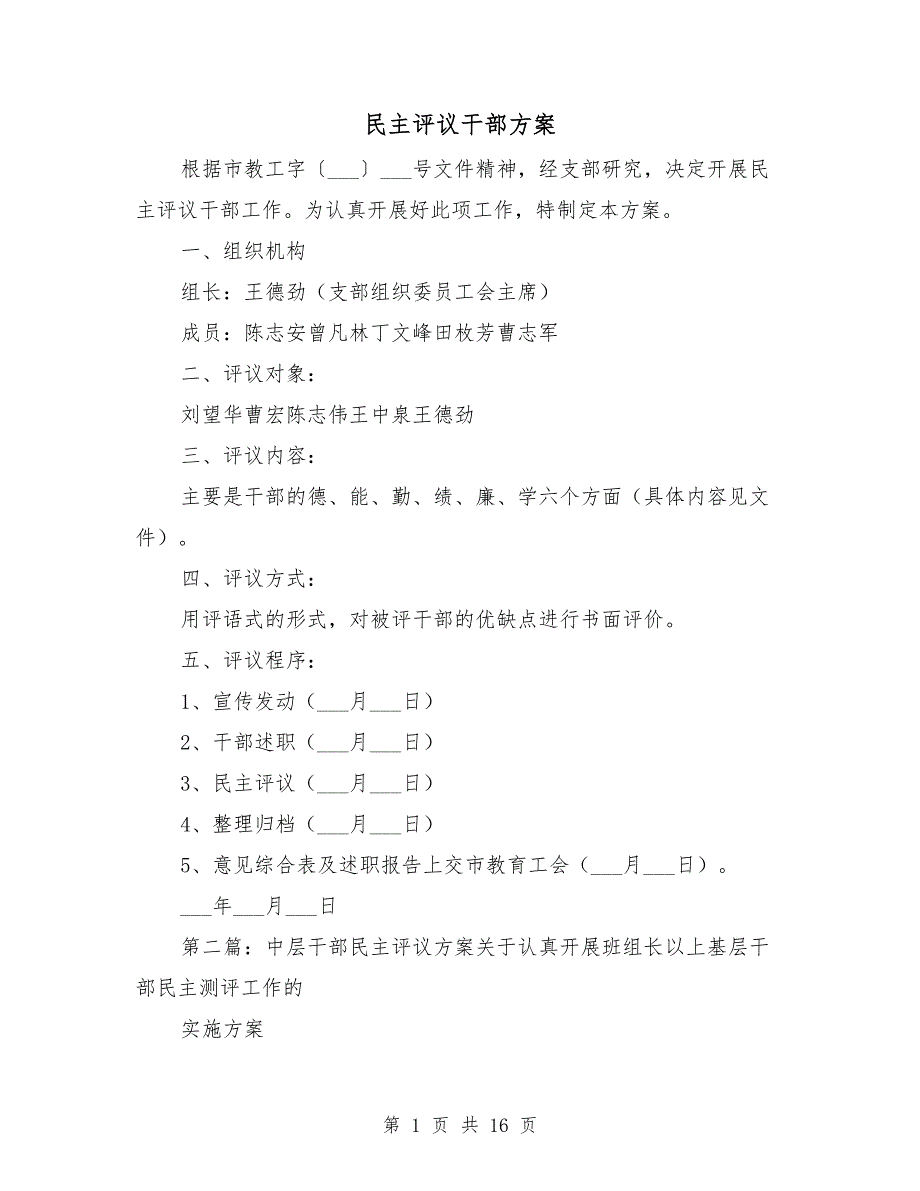 民主评议干部方案.doc_第1页
