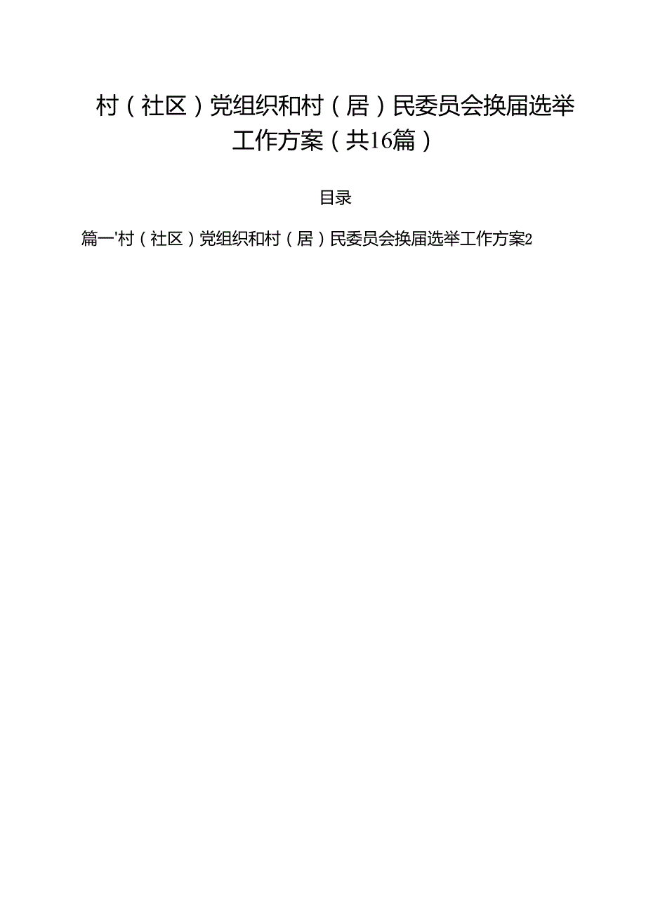村（社区）党组织和村（居）民委员会换选举工作方案（共16篇）.docx_第1页