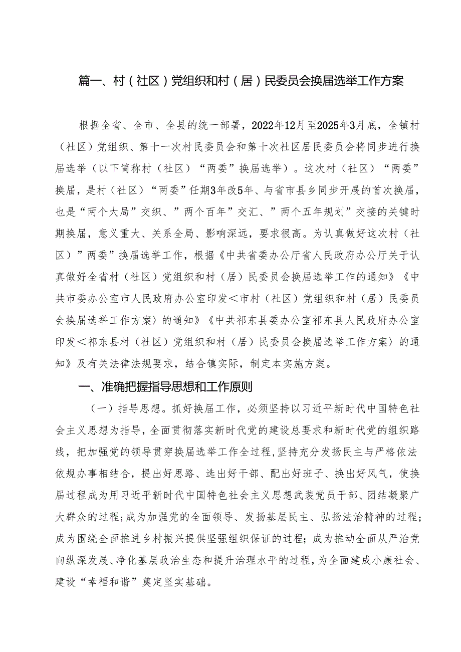 村（社区）党组织和村（居）民委员会换选举工作方案（共16篇）.docx_第2页