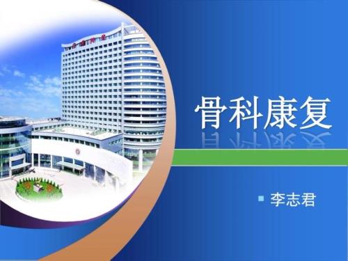 指南骨科康复PPT课件.ppt