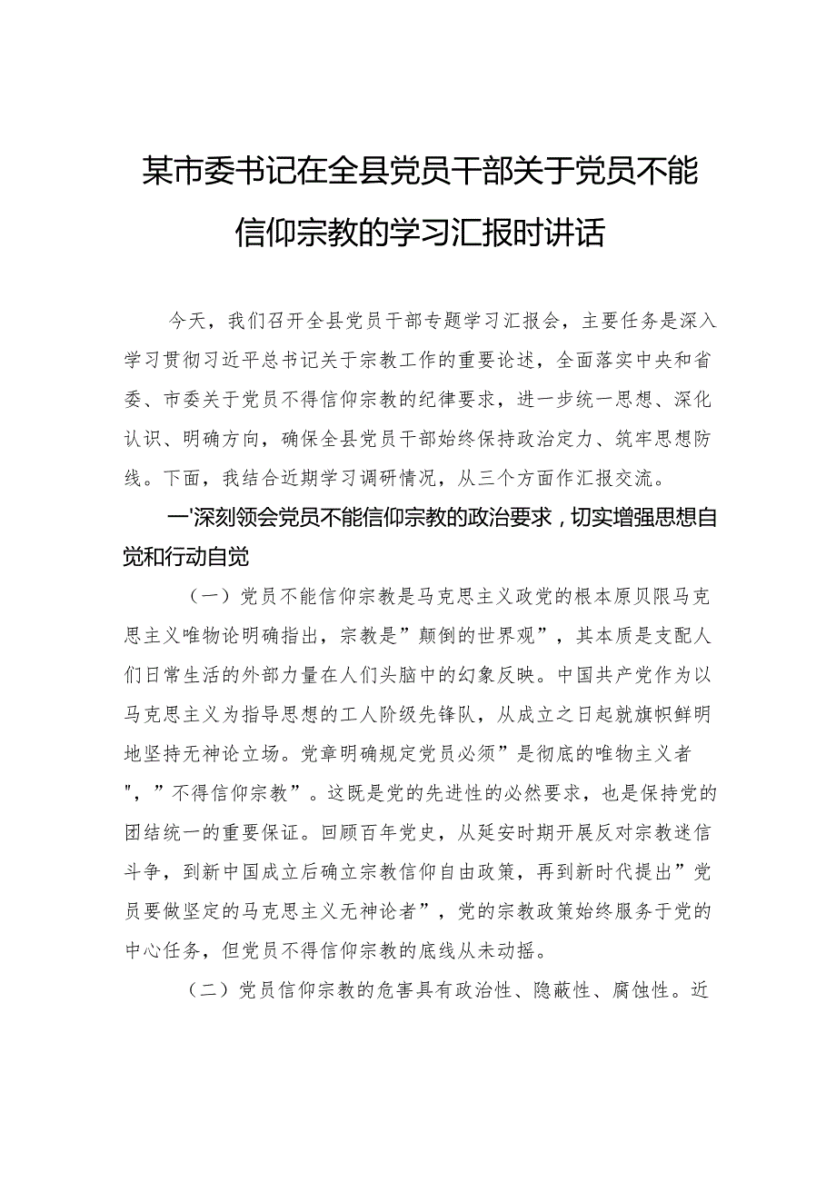 市委书记在全县党员干部关于党员不能信仰宗教的学习汇报时讲话.docx_第1页