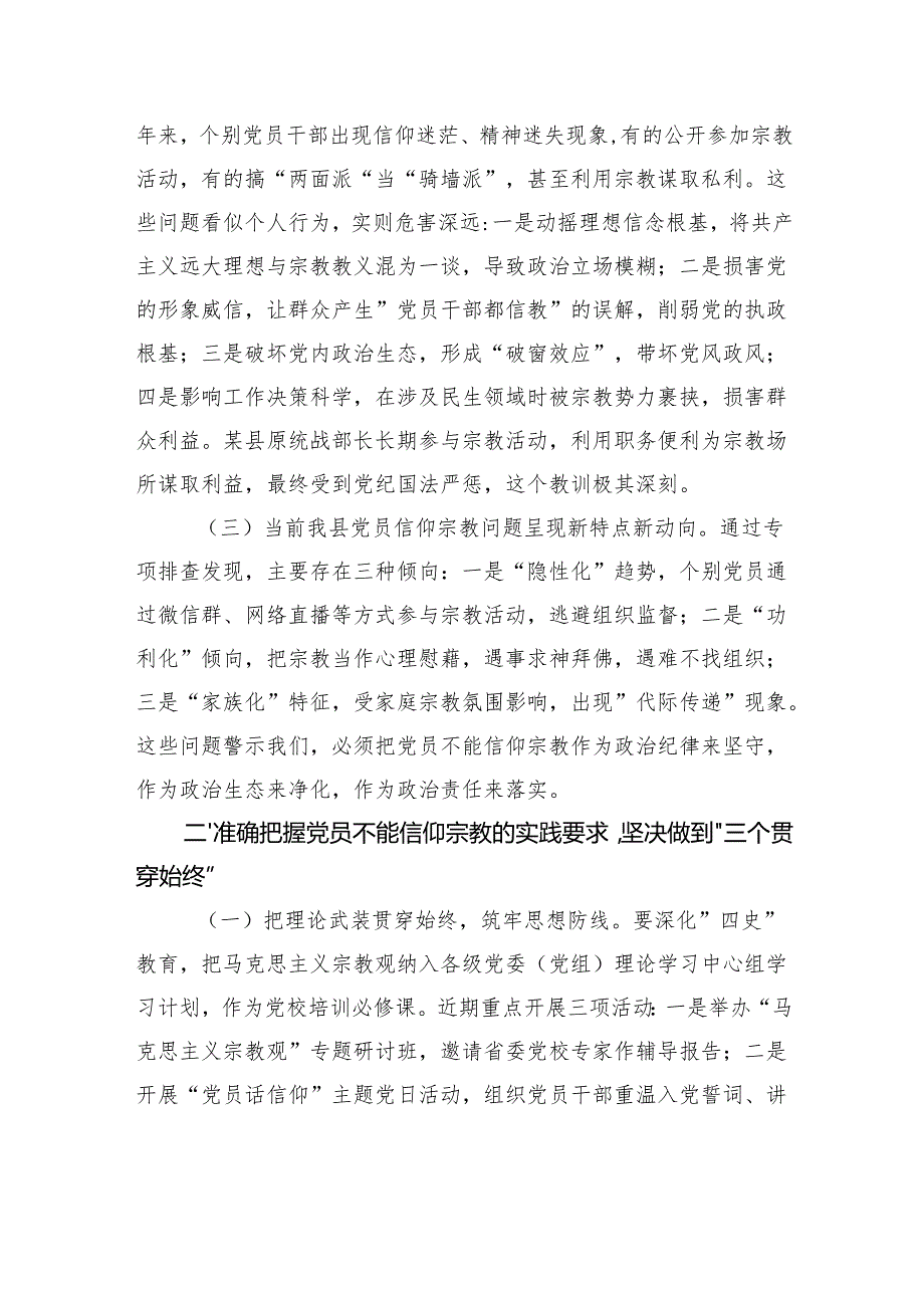 市委书记在全县党员干部关于党员不能信仰宗教的学习汇报时讲话.docx_第2页