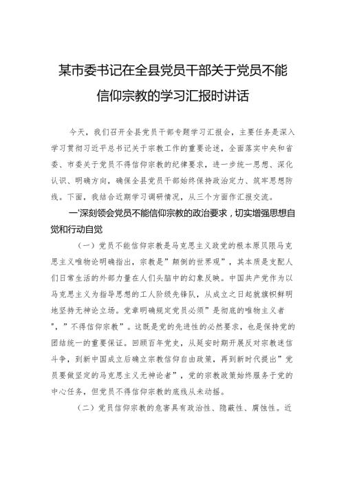 市委书记在全县党员干部关于党员不能信仰宗教的学习汇报时讲话.docx