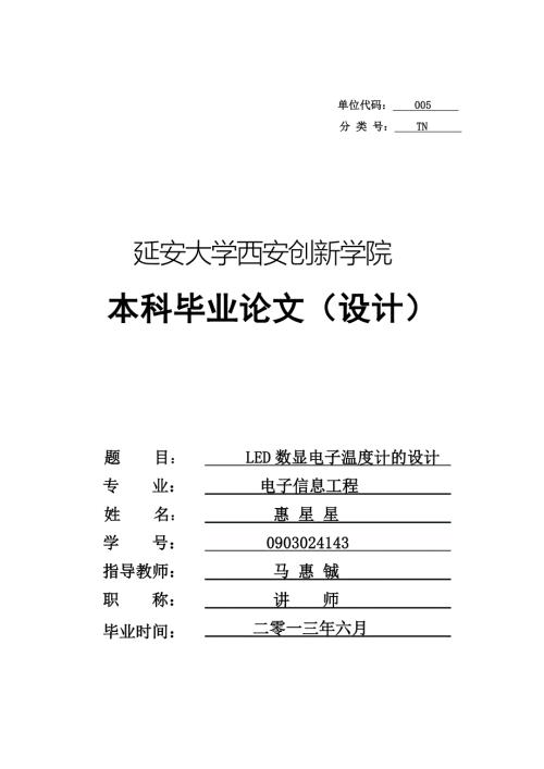 本科毕业论文LED数显电子温度计的设计34340.doc