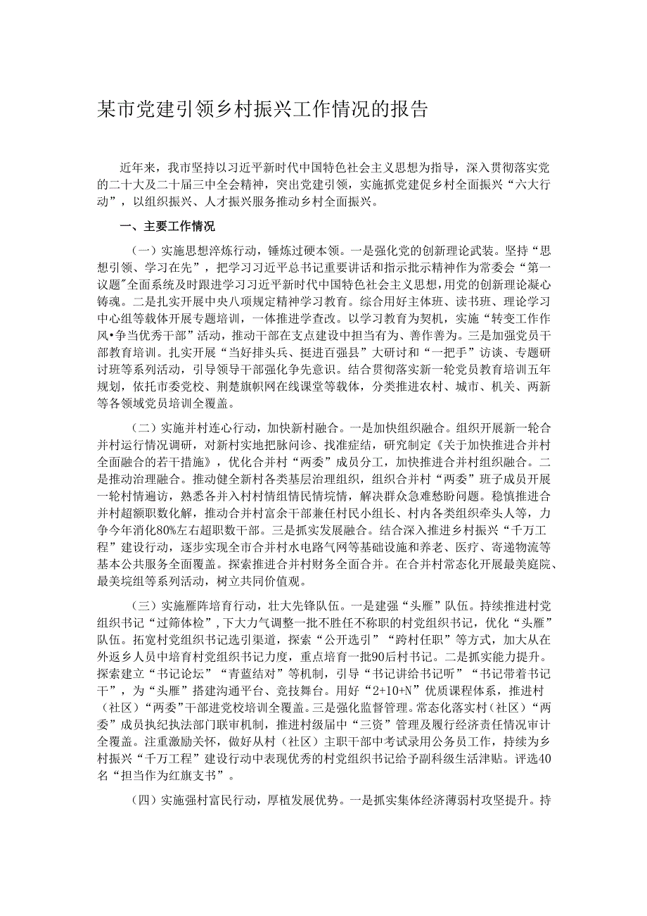 某市党建引领乡村振兴工作情况的报告.docx_第1页