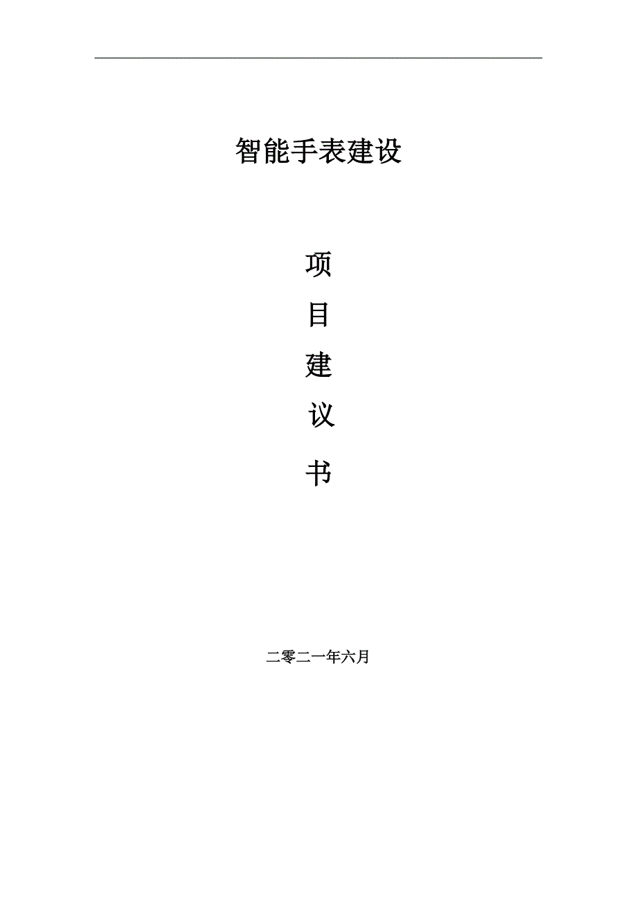 智能手表项目项目建议书写作范本.doc_第1页