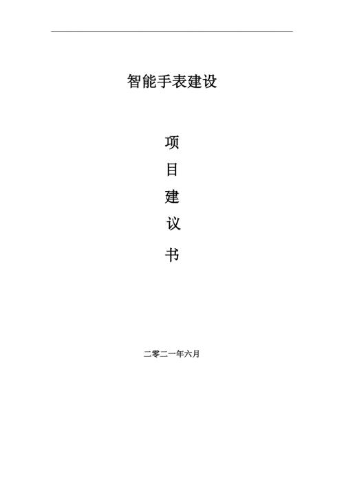 智能手表项目项目建议书写作范本.doc