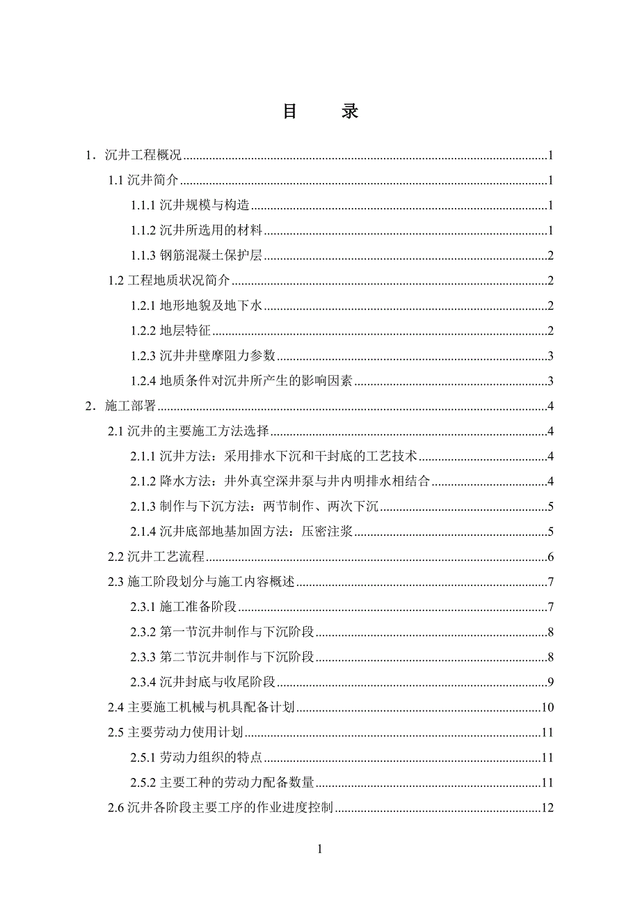沉井施工方案超全超经典.doc_第1页