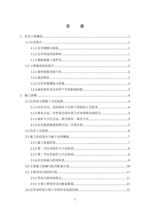 沉井施工方案超全超经典.doc