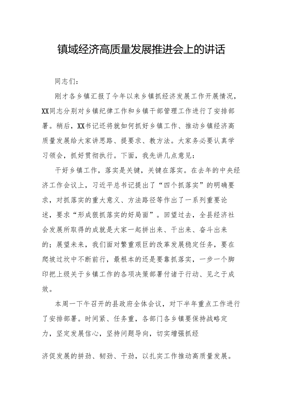 镇域经济高质量发展推进会上的讲话.docx_第1页