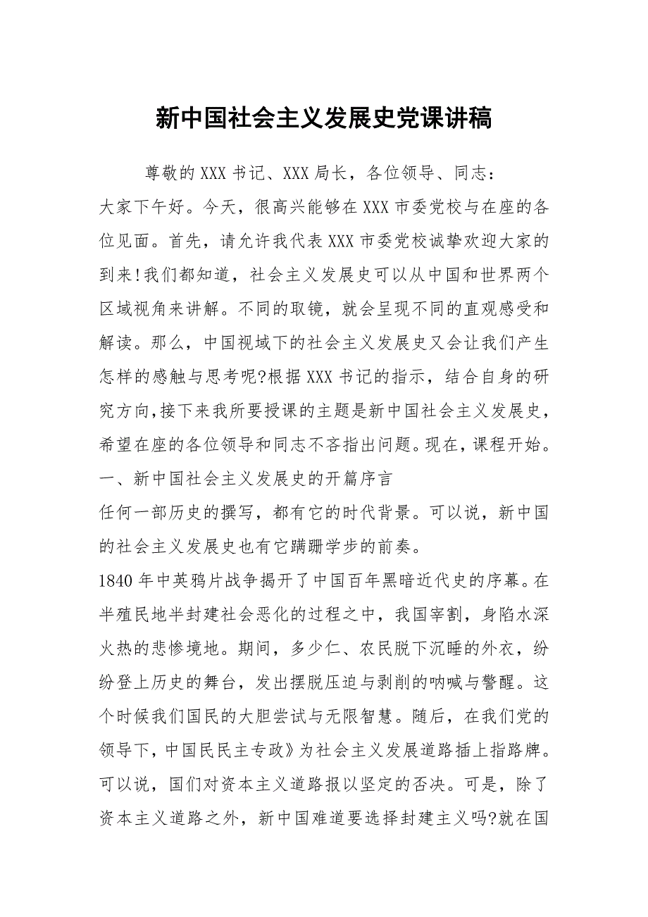 新中国社会主义发展史党课讲稿.docx_第1页