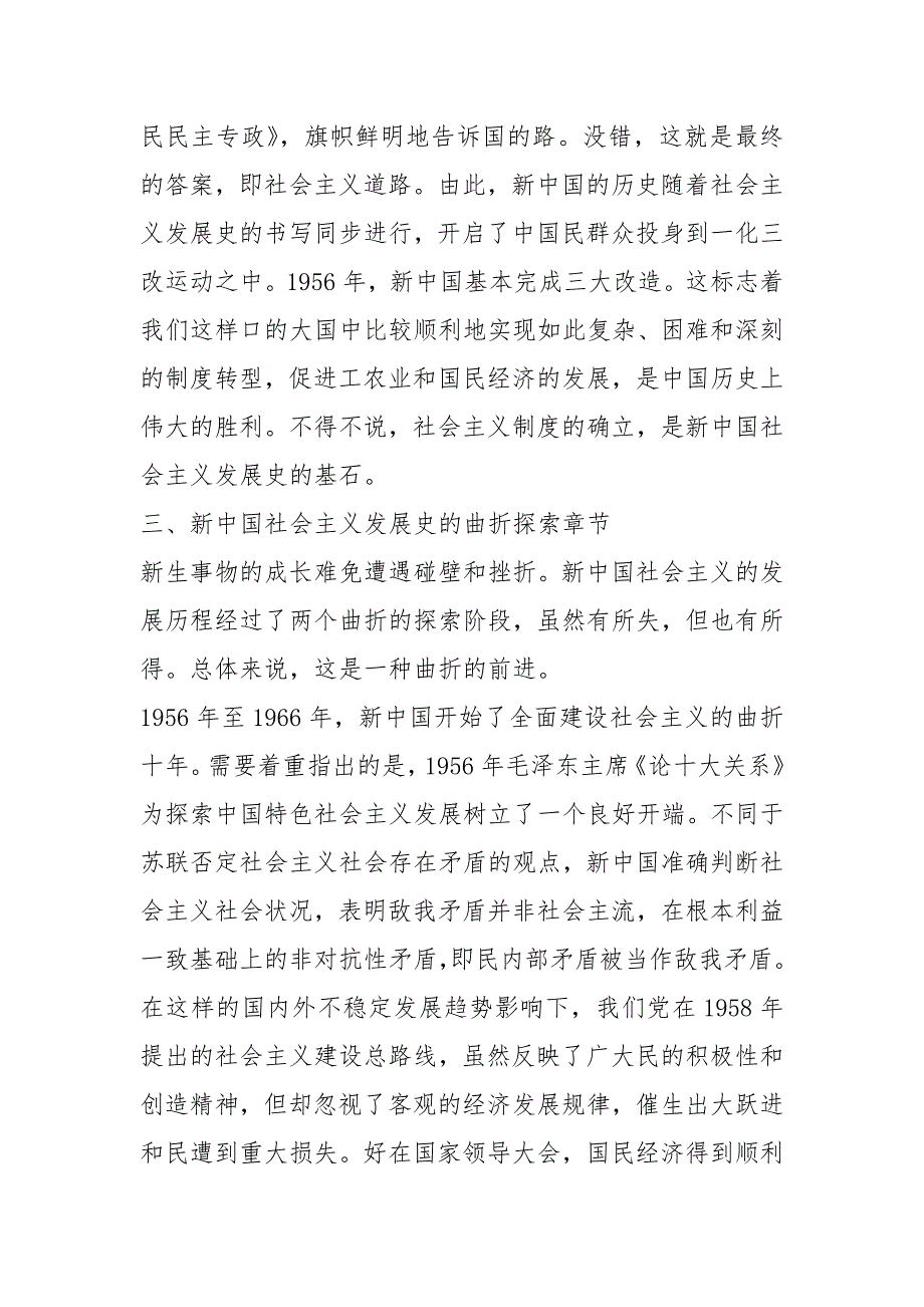 新中国社会主义发展史党课讲稿.docx_第2页