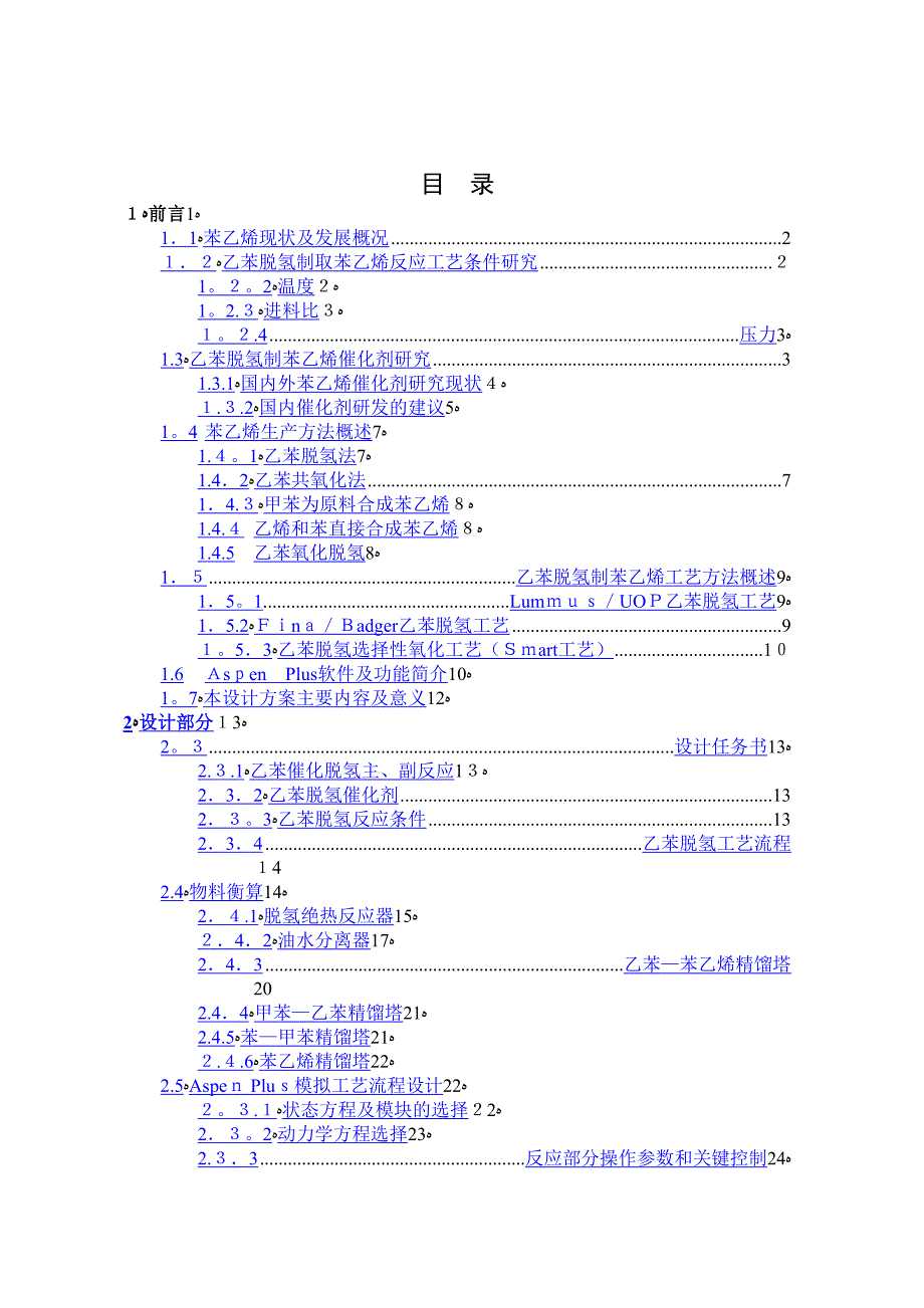 年产20万吨乙苯脱氢制苯乙烯装置工艺设计设计.doc_第3页