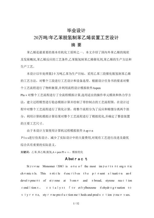 年产20万吨乙苯脱氢制苯乙烯装置工艺设计设计.doc