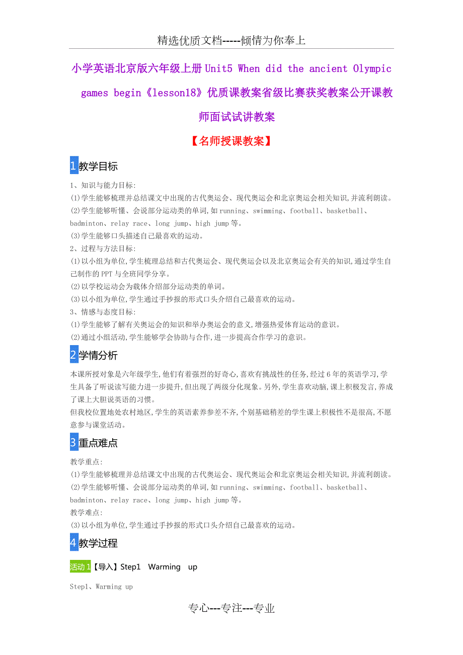 小学英语北京版六年级上册Unit5WhendidtheancientOlympicgamesbeginlesson18优质课教案公开课.doc_第1页