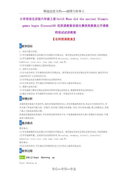 小学英语北京版六年级上册Unit5WhendidtheancientOlympicgamesbeginlesson18优质课教案公开课.doc