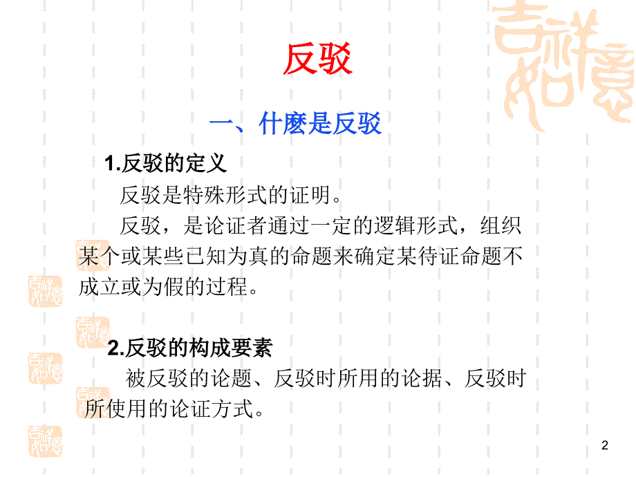 普通逻辑反驳与谬误.ppt_第2页
